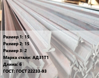 Тавр тепличный 15х15х2 АД31Т1 L=6 ГОСТ: ГОСТ 22233-93, алюминиевый, прессованный, шт цена от 391.5 Тг / м, где купить, условия доставки в Костанае и Костанайской области